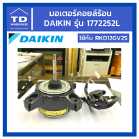 มอเตอร์คอยล์ร้อน DAIKIN รุ่น 1772252L RKD12GV2S