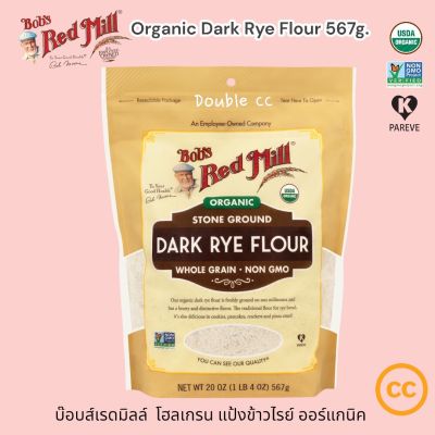 Bobs red mill Organic Dark Rye Flour Whole Grain 567g. ออร์แกนิค แป้งดาร์กไรย์ โฮลเกรน