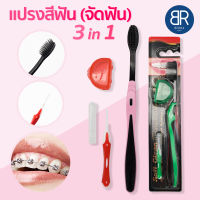 BERRA แปรงสีฟันจัดฟัน 3in1  รุ่นชาโคล/ไวท์ พร้อมแปรงซอกฟันและฝาปิดหัวแปรง ขนแปรงปลายเรียวแหลม และนุ่ม ทรงV-Shape