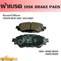 ผ้าดิสเบรค หน้า  TOYOTA HILUX REVO 2WD 2015-2019, INNOVA 2012-2015 #04465-0K350 / 0K420 DISK BRAKE PADS