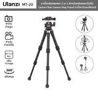 Best Seller++ ขาตั้งกล้องพกพา Ulanzi รุ่น MT-20 ขาตั้งคาร์บอนไฟเบอร์ 2in1 Carbon Fiber Camera Vlog Tripod สำหรับกล้องและมือถือ