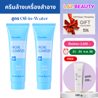 ครีมล้างเมคอัพ (2 หลอด) ล้างรองพื้น เช็ดเครื่องสำอาง oil in water ล้างเครื่องสำอางกันน้ำ 85 g. กิฟฟารีน ของแท้ ส่งไว