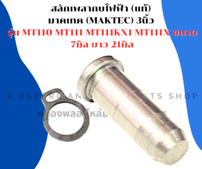 สลักเพลากบไฟฟ้า (แท้) มาคเทค (MAKTEC) 3นิ้ว รุ่น MT110 MT111 MT111KX1 MT111X ขนาด 7มิล ยาว 21มิล กิ๊ปล็อคเพลากบ สลักเพลากบ สลักแกนกบ