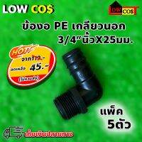 ข้องอ เกลียวนอก PE (3/4"นิ้วx25mm.) แพ็ค 5ตัว