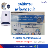 #ส่งฟรี #ไส้กรองเครื่องกรองน้ำ กิฟฟารีน อัลคาไลน์ คอมแพ็ค กรอง 10 ขั้นตอน ฆ่าเชื้อโรค 3 ชั้น กรองได้ 2 ปี หรือ10,000 ลิตร