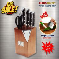 KN มีด Rhino brand No.777 7  Knife Set ชุดมีด 7 ชิ้น มีดชุดทำครัว มีดชุด งานคุณภาพจากไรโน่ เกรดพรีเมี่ยม ระดับไฮเอนด์ ราคาพิเศษ มีดทำครัว มีดเชฟ มีดสแตนเลส