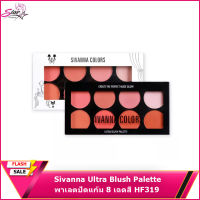 Sivanna Ultra Blush Palette พาเลตปัดแก้ม 8 เฉดสี HF319 ของเเท้ 100%