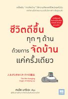 หนังสือ ชีวิตดีขึ้นทุกๆด้านด้วยการจัดบ้านแค่ฯ  การพัฒนาตัวเอง how to สำนักพิมพ์ วีเลิร์น (WeLearn)  ผู้แต่ง คนโด มาริเอะ (Marie)  [อ่านอินฟินเวอร์]