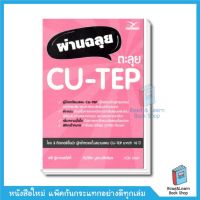 ผ่านฉลุย ตะลุย CU-TEP