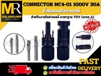 CONNECTOR MC4-01 1000V 30A (เกรด A)