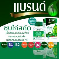 BRANDS แบรนด์เม็ด ซุปไก่สกัดผสมวิตามินบีคอมเพล็กซ์ และธาตุเหล็ก 60 เม็ด