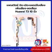 แพรสวิตช์ ปิด-เปิด+แพรปรับเสียง เพิ่มเสียง-ลดเสียง Huawei T3 10นิ้ว อะไหล่สายแพรhuawei T3 10นิ้ว