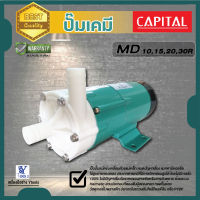 ปั๊มเคมี แคปปิตอล รุ่น MD10R 14mm / รุ่น MD15R 14mm / รุ่น MD20R 18mm / รุ่น MD30R 20mm  CAPITAL