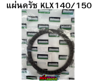 แผ่นครัชKLX140/150 แท้