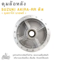 ดุมล้อหลัง   SUZUKI AKIRA - RR (ดิส)  ถุงตราไก่  สีบรอนซ์  ดุมล้อ  ดุมล้อมอเตอร์ไซค์  ดุมมอไซค์