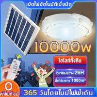 ล่าสุด 2024✨ รุ่นอัพเกรดสว่างกว่า✨ไฟโซล่าเซลล์ โคมไฟติดเพดาน 1000w Solar Ceiling Light ไฟเพดาน ไฟเพดานโซลาเซล ปรับได้ ห้องที่เหมาะสม ห้องนอน