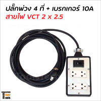 ปลั๊ก 4 ที่ติดเบรกเกอร์ 10A ต่อสายไฟ VCT 2 x 2.5 พร้อมใช้ มีขนาด 5, 10, 15, 20, 30, 40 และ 50 ม. ปลั๊กพ่วง ปลั๊กสนาม