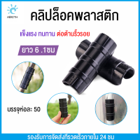 คลิปล็อคพลาสติ  วัสดุเอบีเอส ล็อคพลาสติก เส้นผ่านศูนย์กลาง 22mm ควายาว6.1ซม ผลิตจากพลาสติกอัลลอยด์ คลิปล็อคโรงเรือน นําไปใช้