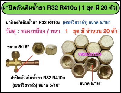 ฝาปิดตัวเติมน้ำยา R32 (เซอร์วิสวาล์ว) ขนาด 5/16" วัสดุ ทองเหลือง (1 ชุด มี 20ฝา)