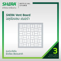 SHERA แผ่นฉลุช่องลมเฌอร่า รุ่นประทัดจีน ผิวเรียบ สีธรรมชาติ 1.0x60x60ซม. (3 แผ่นต่อแพ็ค)