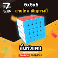 รูบิค Rubik7Day Rubiks Cube 5x5 Best Quality with Sticker Less