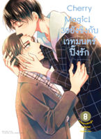 (มิ.ย.65) Cherry Magic! 30 ยังซิงกับเวทมนตร์ปิ๊งรัก (คอมมิค) เล่ม 8 ฉบับปกติ