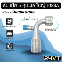 หัวอัดสาย (รุ่น เมีย 5 หุน งอ ใหญ่ เกลียวโอริง + ที่เติมน้ำยา R134a) ใช้กับสาย BRIDGESTONE บริดจสโตน อลูมิเนียม หัวอัดสาย หัวอัด หัวอัดแอร์ น้ำยา