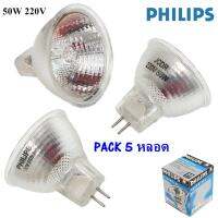 * Philips (แพ็ค 5 ชิ้น ถูกกว่า) หลอดไฟ ฮาโลเจน MR16 50W 220V ขั้ว Gu 5.3 ชนิดต่อตรง หน้าเปิด