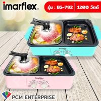 IMARFLEX (PCM) เตาปิ้งย่างอเนกประสงค์ รุ่น EG-792