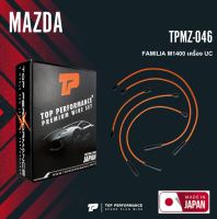 spark plug wire (ประกัน 3 เดือน) สายหัวเทียน MAZDA FAMILIA M1400 เครื่อง UC ตรงรุ่น - TOP PERFORMANCE JAPAN - TPMZ-046 - สายคอยล์ มาสด้า แฟมิลี่