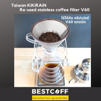 KIKIRAIN แผ่นกรองดริปกาแฟ ทำจากสเตนเลสนำกลับมาใช้ได้ reusable stainless coffee filter V60