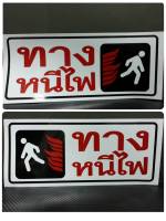 สติ๊กเกอร์ คำว่า ทางหนีไฟ ซ้าย ขวา Fire Exit sticker ติดอาคาร ติดสำนักงาน สติกเกอร์ สติกเกอ คำพูด บอกทาง หนีไฟ ทางออก