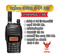 SPEEDER SP-IP4 PLUS วิทยุสื่อสารนักวิทยุสมัครเล่น วอดำ กำลังส่ง 5 วัตต์ ( 5-7 กิโลเมตรทางโล่ง ) เครื่องมีปท.ถูกต้อง ประกันตัวเครื่อง 2 ปี