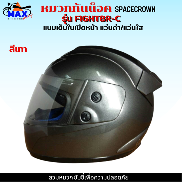 หมวกกันน็อกเต็มใบ-spacecrown-รุ่น-fightbr-c-แว่นดำ-แว่นใส-มีสีสวยๆให้เลือกหลายสี-เลือกสีข้างใน-สวมหมวก-ขับขี่เพื่อความปลอดภัย