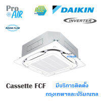 แอร์ไดกิ้น เครื่องปรับอากาศ DAIKIN SKY FCF Inverter ROUND FLOW แอร์ 4 ทิศทาง ระบบอินเวอร์เตอร์ ประหยัดไฟเบอร์5 สูงสุด 3 ดาว มีบริการติดตั้ง