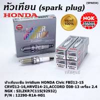 ***แท้ NGK100%(100,000km) ***(ไม่ใช่ของเทียม)(ราคา /4หัว) หัวเทียนเข็ม irridium HONDA Civic FBปี12-15,CRVปี12-16,HRVปี14-21,ACCORD ปี08-13 เครื่อง 2.4 /NGK : SILZKR7C11S(92932) / Honda P/N :12290-R1A-H01