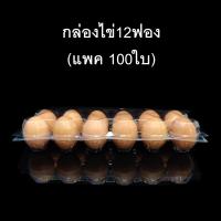 (แพคละ 100 ใบ) กล่องไข่12ฟอง กล่องใส่ไข่ กล่องพลาสติกใส่ไข่12ฟอง สำหรับไข่ #0 #1 #2