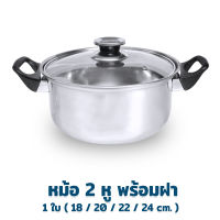 หม้อ 2 หู พร้อมฝา  มีให้เลือก 4 ขนาด ( 18 / 20 / 22 / 24 cm. ) - เครื่องครัว หม้อ สแตนเลส หม้อต้ม มีหู