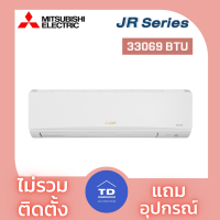 (ไม่รวมติดตั้ง) Mitsubishi เครื่องปรับอากาศ  รุ่น MSY-JR34VF    โอนเงิน / รูดบัตร