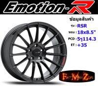 EmotionR Wheel RSR ขอบ 18x8.5" 5รู114.3 ET+35 สีDGZ