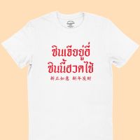 การออกแบบเดิมเสื้อยืดลาย ซินเจียยู่อี่ ซินนี้ฮวดไช้ เสื้อตรุษจีน มีหลายสี ไซส์ S-5XL