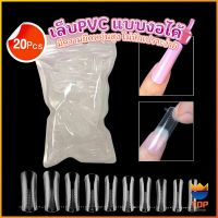 TOP 20pcs/set เล็บPVC แบบงอได้ เล็บปลอม เล็บพีวีซี ยาวขึ้น Nail Kits