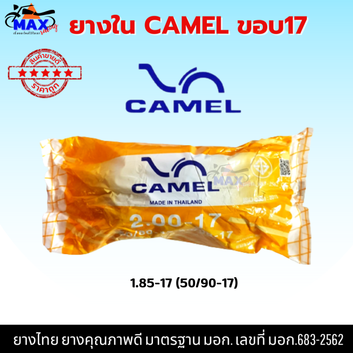 ยางในรถมอเตอร์ไซค์-camel-ยางใน-camel-ยางในขอบ-17-มีหลายเบอร์ให้เลือก-1-75-1-85-2-00-2-25-2-50-2-75-จัดส่งเร็วมากๆ-รอรับได้เลย-รับประกันคุณภาพทุกเส้น