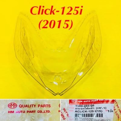 กระจกไฟหน้า Click-125i (2015-2017) ตาเพชร HMA : 1000-093-00