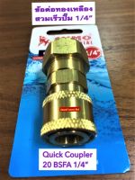 ข้อต่อทองเหลือง 1/4 หุน connector Brass M22X1.5 ข้อต่อทองเหลืองปั๊มน้ำ ขนาด 1/4"