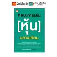 หนังสือหุ้นและการลงทุน ศิลปะการเล่น หุ้น อย่างเซียน