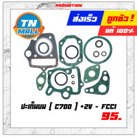 ปะเก็นบน C700 (+2V) ยี่ห้อ FCCI โรงงานมาตรฐาน มอก. แท้ 100% "วัสดุนำเข้าคุณภาพสูง ทนความร้อนสูง"