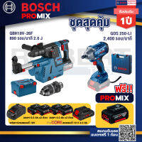 Bosch Promix GBH 18V-26F+GDE18V-16FC สว่านโรตารี่ไร้สาย 18V.+GDS 250-LI บล็อคไร้สาย 18V แบต 4.0 Ah 2 ก้อน + แท่นชาร์จ