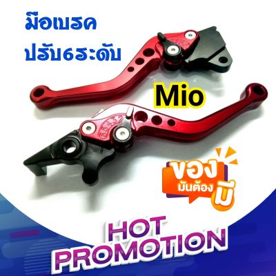 ถูกที่สุด💥 มือเบรค ซ้าย+ขวา แต่ง Mio Fino มือเบรคมีโอ มือเบรคปรับ6ระดับ เบรคฟีโน่ อะไหล่แต่งรถ อะไหล่มอเตอร์ไซค์ มอเตอร์ไซค์ มือเบรคแต่ง