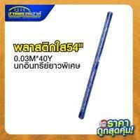 พลาสติกใส 54" ยาวพิเศษ ตรานกอินทรีย์ 1181953